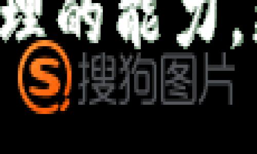 区块链钱包开发项目的现状与未来趋势分析

区块链, 钱包开发, 加密货币, 数字资产/guanjianci

随着加密货币的快速发展，区块链钱包已成为每位数字资产投资者的必备工具。借助区块链技术，钱包能为用户提供更安全、便捷的资产管理服务。同时，市场上出现了各种各样的钱包开发项目，功能和特点也各有千秋。那么，到底有哪些值得关注的区块链钱包开发项目呢？

一、区块链钱包的基本概念
首先，了解区块链钱包的基本概念是至关重要的。区块链钱包可以被视为一种用于存储和管理数字资产（例如比特币、以太坊等）的应用程序。其本质是利用区块链技术，使用户能够安全地存储、发送和接收加密货币。与传统的数字钱包不同，区块链钱包的独特之处在于它不保存用户的资产，而是通过存储私钥来实现对数字资产的访问。

二、区块链钱包开发项目的类型
区块链钱包根据不同的特点可以分为几类：
ul
    listrong热钱包：/strong热钱包是指那些常常在线并能即时使用的数字钱包。它们一般用于日常交易，便于用户随时管理资产。/li
    listrong冷钱包：/strong冷钱包则指不连接互联网的存储方式，极大地降低了被黑客攻击的风险。虽然冷钱包的使用不够便捷，但它的安全性更高，适合大额资产存储。/li
    listrong软钱包与硬钱包：/strong软钱包是软件形式的钱包，可以在各种设备上运行，而硬钱包则是采用USB等形式的物理设备。/li
/ul

三、当前热门的区块链钱包开发项目
以下是当前市场上较为受欢迎的区块链钱包开发项目：

h41. MetaMask/h4
MetaMask 是一个以太坊钱包，用户可通过浏览器或移动设备轻松访问。它的用户友好界面和强大的功能使其迅速成为去中心化金融（DeFi）和非同质化代币（NFT）领域的热门钱包。MetaMask也不断升级其安全功能，保护用户资产的安全。

h42. Trust Wallet/h4
Trust Wallet 是一个官方的多币种钱包，支持数量众多的加密货币和代币。它的开源特性受到了开发者的青睐，并且集成了去中心化交易所的功能，便于用户进行交易。

h43. Exodus/h4
Exodus 是一个桌面和移动应用程序，支持各种加密货币，用户可通过图形化界面轻松管理资产。它的用户体验值得称道，尤其是它的资产交换功能，使得用户无需离开钱包即可进行交易。同时，Exodus 也注重用户隐私保护，让用户能够在偏好的环境下独立管理自己的资产。

h44. Ledger Nano S/h4
Ledger Nano S 是一款硬件钱包，其安全性屡获好评，支持多种加密货币的存储。尽管其价格相对较高，但对于希望安全存储大量资产的用户来说，是值得信赖的选择。

四、区块链钱包开发的未来趋势
随着区块链技术的不断进步，钱包开发项目的未来前景可期：
ul
    listrong多功能性：/strong未来，区块链钱包将不仅仅是存储数字资产的工具，还将集成更多功能，例如借贷、收益农业、去中心化交易等，让用户能够在一个平台内完成多种操作。/li
    listrong用户体验的提升：/strong开发者们将持续钱包的用户体验，降低新手用户的上手难度，使更多人能够轻松使用加密货币钱包。/li
    listrong安全性创新：/strong随着安全威胁的增加，区块链钱包将不断进行创新，加强资产保护及隐私保密措施。/li
/ul

五、区块链钱包需要解决的挑战
尽管区块链钱包在功能和用户体验上取得了很大的进步，但仍面临着一些挑战：

h41. 安全性问题/h4
虽然许多钱包开发商都在努力提升安全性，但网络攻击、钓鱼等问题依然存在。用户很难辨别各种骗局，导致资产损失。不少人可能会因为没有充分的安全意识，而不幸成为黑客的目标，真心觉得这是一种遗憾。

h42. 法规的变化/h4
各国对加密货币和区块链技术的监管政策正在不断变化，钱包开发商需要灵活应对规章法规，确保产品的合规性。

六、两大相关问题探讨

h41. 区块链钱包开发对普通用户的影响是什么？/h4
区块链钱包的普及使普通用户可以方便地管理数字资产，提升了金融交易的效率和透明度。相较于传统的银行系统，区块链钱包提供了去中心化的价值传递方式，用户不再受到地理限制，就连在偏远地区的人们也能够方便地参与全球经济。

h42. 加密货币市场的不稳定性对区块链钱包开发的影响？/h4
加密货币的价格波动较大，可能影响大众对钱包的使用热情。有些用户可能因为亏损而对使用钱包产生疑虑。但这对于钱包开发者来说，反而提供了更大的市场机会。他们需要在开发过程中加强教育，帮助用户了解投资风险，提升他们的金融素养。

结论
综上所述，区块链钱包不仅是数字资产管理的重要工具，也是区块链技术发展的重要组成部分。了解区块链钱包开发项目和未来趋势，不仅有助于提升自身资产管理的能力，更能让我们在全球经济中更好地立足。真心期待未来无论是用户还是开发者都能够在这一领域持续合作和创新，一起推动区块链技术的飞速发展。