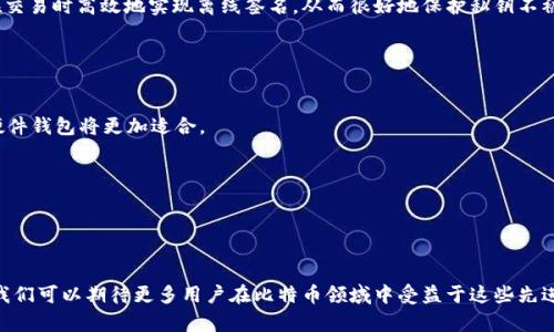   比特币硬件钱包的工作原理及未来趋势解析 / 
 guanjianci 比特币, 硬件钱包, 区块链, 数字货币 /guanjianci 

引言
随着数字货币的迅速发展，尤其是比特币的普及，越来越多的人开始关注如何安全保存这些虚拟资产。在众多的存储方式中，比特币硬件钱包因其高安全性而受到广泛关注。它不仅能有效保护用户的私钥，还能抵御各种网络攻击。在本文中，我们将详细探讨比特币硬件钱包的工作原理、其在数字货币生态系统中的重要性，以及未来的发展趋势。

比特币硬件钱包的基本原理
硬件钱包，是一种用于安全存储数字货币私钥的设备。与软件钱包相比，硬件钱包提供了一种更为安全的存储方式。这是因为，私钥永远存储在设备内，且不会与互联网直接沟通，极大程度上降低了被黑客攻击的风险。

那么，硬件钱包是如何工作的呢？首先，它利用安全元件（Secure Element）来生成和存储私钥。这些安全元件能够抵御物理攻击，使得黑客无法直接获取私钥。此外，硬件钱包通常具有一个显示屏和按键，用户在进行交易时可以在设备上进行确认，这样即便是通过恶意软件发出的交易请求，用户也能及时察觉，做出必要的防范。

硬件钱包的安全机制
硬件钱包的安全性主要依赖于以下几个机制：

h41. 私钥离线存储/h4
硬件钱包的最大优势在于私钥的离线存储。相比软件钱包，私钥如果存储在联网的设备中，极易受到黑客的攻击。而硬件钱包中存储的私钥在进行交易时会在设备内进行签名，其他任何设备或网络都无法接触到该私钥。

h42. 签名过程/h4
当用户需要发送比特币时，硬件钱包会生成交易信息，并要求用户在设备上确认。只有用户确认后，钱包才会使用私钥进行签名。在这个过程中特别重要的是，私钥根本不会离开硬件钱包，这样即使是连接恶意网络，在整个交易过程中，私钥也不会被泄露。

h43. 通过PIN码保护/h4
大多数硬件钱包要求用户设置一个PIN码。当用户第一次使用设备时，必须输入这个PIN码以解锁钱包。即使设备落入他人之手，该PIN码也是保护私钥的重要防线。

h44. 恢复种子短语/h4
硬件钱包通常会生成一个助记词（seed phrase），用户可以通过这些助记词恢复钱包。这一机制确保了即使设备损坏或遗失，用户仍然可以通过助记词访问到他们的比特币。

未来发展趋势
在了解了比特币硬件钱包的原理和安全机制之后，我们接下来讨论一下其未来的发展趋势。

h41. 更高的安全性/h4
尽管硬件钱包已经提供了相对较高的安全性，但随着黑客攻击手段的不断发展，安全性仍需进一步提升。未来的硬件钱包可能会采用生物识别技术，如指纹识别或面部识别，以提高安全级别，使得未授权用户更难以访问私钥。

h42. 兼容性和支持的币种增加/h4
目前，大多数硬件钱包主要支持比特币，但随着其他数字货币的盛行，未来硬件钱包的兼容性预计会有所提升，支持多种数字资产。这将使用户在管理不同的加密货币时更加方便，集中管理不同币种的私钥。

h43. User Experience（用户体验）提升/h4
虽然硬件钱包在安全性上表现出色，但其操作相对复杂，用户体验尚可提升。未来的硬件钱包在设计上会更加人性化，更加注重用户交互，提高用户操作的直观性和便捷性。

h44. 市场竞争加剧/h4
随着更多企业进入硬件钱包市场，行业竞争也会日益激烈。这将促使各品牌不断提升产品的质量和安全性，为消费者带来更多优质的选择，价格也可能逐渐下降。

常见问题解答

h4问题1：比特币硬件钱包与软件钱包的区别是什么？/h4
在选择存储比特币的方式时，很多人都会面对硬件钱包与软件钱包之间的选择。两者之间的主要区别在于安全性和使用方便性。硬件钱包具有将私钥存储在设备内的优势，这意味着它可以在交易时高效地实现离线签名，从而很好地保护私钥不被黑客攻击。而软件钱包则更为方便，通常可以在手机或者电脑上直接使用，但如果没有采取充足的安全措施，其安全性相对较低。例如，如果设备被恶意软件感染，用户的私钥可能会受到威胁。

我真心觉得，虽然硬件钱包在价格上可能更高，但在安全性方面的保障是非常值得的，特别是对于持有大量比特币的用户来说，选择硬件钱包绝对是更明智的选择。

h4问题2：如何选择适合自己的硬件钱包？/h4
选择合适的硬件钱包是一项重要的决策。首先，用户应该考虑自身的需求。如果只是小额存储，或许一些入门级的硬件钱包就足够；而对于那些持有大量比特币的用户，性价比高、知名度好的硬件钱包将更加适合。

其次，用户还需要查看硬件钱包的品牌声誉和安全性。选择市场上信誉良好、得到了广泛认可的品牌是一个不错的选择。同时也可以查看其他用户的使用评价，从中获取有用的信息。

当然，对于一些新入门者，有一点遗憾的是，由于对数字货币市场的不了解，一些用户可能会选择到不合适的硬件钱包。在这一点上，选择前充分的研究和学习是非常重要的。

结语
综上所述，比特币硬件钱包是一种为数字货币用户提供安全存储的优良解决方案。随着区块链技术的不断发展以及数字货币市场的日益成熟，硬件钱包的功能与安全性也将不断提升。未来，我们可以期待更多用户在比特币领域中受益于这些先进的硬件钱包，确保他们的数字资产安全可控。