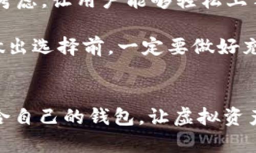   虚拟币钱包未来发展趋势：你需要知道的四大关键点 / 
 guanjianci 虚拟币钱包, 数字货币, 区块链技术, 安全性 /guanjianci 

引言
在数字经济时代，虚拟币钱包作为连接用户和虚拟货币世界的桥梁，正日益成为人们关注的焦点。随着区块链技术的不断发展，虚拟币钱包不仅不仅仅是存储和交易虚拟资产的工具，更是推动未来金融生态发展的重要组成部分。本文将深入探讨虚拟币钱包的未来发展趋势，以及我们需要关注的几个关键点。

一、技术演进与安全性的提升
随着技术的不断发展，虚拟币钱包的安全性问题引起了广泛关注。过去，我们常常听说关于黑客攻击导致用户资金被盗的案例。这样的事件给人们带来了深刻的教训。真心觉得，如果没有一个足够安全的虚拟币钱包，任何投资都是一种巨大的风险。因此，安全性将成为未来虚拟币钱包发展的首要关注点。

为了提高安全性，许多钱包开发者开始采用多重签名技术、硬件钱包和冷存储等手段，以抵御黑客入侵的风险。例如，多重签名技术允许用户设置若干个私钥，只有在所有私钥被用来签名时，才能执行交易。这无疑增加了资产的安全性。

另一个值得关注的方向是生物识别技术的应用，如指纹识别、面部识别等，未来或许会成为虚拟币钱包的标准安全认证方式。这不仅提高了安全性，还提升了用户体验，有点遗憾的是，当前技术的普及还需时日。

二、用户体验的
用户体验是任何产品生存的关键。尤其是在虚拟币钱包领域，用户的使用习惯和期望值都在不断变化。对于普通用户来说，钱包的操作是否友好、功能是否齐全将直接影响到他们的使用频率和满意度。

未来的虚拟币钱包将重视用户体验，通过简化操作流程、提升界面的美观性以及提供更详尽的帮助文档，努力让每一个用户都能轻松上手。同时，集成更多功能也是趋势之一，诸如实时交易监测、收益统计、资产管理等，都是用户非常渴望的功能。这不仅能提升用户留存率，还能吸引更多潜在用户，形成良性循环。

三、去中心化钱包的崛起
传统的中心化虚拟币钱包往往将用户的私钥保存在服务器上，虽然方便，但也带来了单点故障的风险。为了让用户更好地掌控自己的资产，去中心化钱包的发展显得尤为重要。去中心化钱包让用户的私钥完全掌握在自己手中，避免了由于平台问题导致的资产损失。

随着区块链技术的不断发展，去中心化钱包正在逐步成熟。例如，像MetaMask这样的浏览器扩展钱包，就具备了强大的去中心化特性。用户可以直接与去中心化金融（DeFi）应用交互，进行任何形式的交易，而不需要第三方的信任。这种模式的养成将促使更多用户加入DeFi生态，推动整个数字货币行业的发展。

四、合规性与监管的增强
随着数字货币市场的迅猛发展，监管机构也开始加大对虚拟币钱包的监督力度。虽然这限制了一些创新，但合规性将是未来数字货币行业不可避免的趋势。钱包提供商需要遵循KYC（了解你的客户）和AML（反洗钱）的规定，以保障用户的安全和合法权益。

加强合规性的需求，不仅仅是回应监管机构的压力，也是在推动整个行业的健康发展。一个合规的虚拟币钱包将更容易获得用户的信任，减少潜在的法律风险，这对于钱包开发者和投资者来说都是一件好事。

可能的相关问题
1. 虚拟币钱包如何保护用户的隐私？
隐私保障是用户使用虚拟币钱包时非常重要的一环。许多人在进行虚拟交易时，担心自己的身份信息和交易详情被泄露。为了解决这个问题，许多虚拟币钱包采用了多种隐私保护技术。例如，使用零知识证明和环签名能够有效隐藏交易者的身份，同时保证交易的合法性。

此外，用户也需要选择那些重视隐私保护的服务提供商。在选择虚拟币钱包时，可以查看该钱包的隐私政策，保证你的信息不会被滥用。有点遗憾的是，市场上仍存在一些以隐私为掩护的恶意钱包，因此选择时要格外谨慎。

2. 如何选择合适的虚拟币钱包？
选择合适的虚拟币钱包，有几个关键因素需要考虑：安全性、易用性、支持的币种和功能等。首先，安全性是重中之重，要选择那些具有良好安全机制的钱包；其次，易用性也是一个重要考虑，让用户能够轻松上手，避免复杂操作带来的困扰。

支持的币种也是一个需要关注的点，尤其是对于那些希望投资多种数字货币的用户。此外，功能方面，看看钱包是否支持去中心化交易、借贷等功能，满足你的不同需求。真心觉得，在做出选择前，一定要做好充分的研究，确保选择的钱包能够最符合自己的需求。

结语
虚拟币钱包的发展是一个动态的过程，随着技术的进步和市场的变化，我们有理由相信，未来的虚拟币钱包将更加安全、便捷和合规。每一个用户都应保持对市场动态的敏感，选择适合自己的钱包，让虚拟资产的管理变得轻松而安全。无论是投资者还是日常用户，在这一场数字货币的浪潮中，都可以找到属于自己的位置。希望每一个人都能在这个充满机遇的时代，顺利迈向更美好的未来。