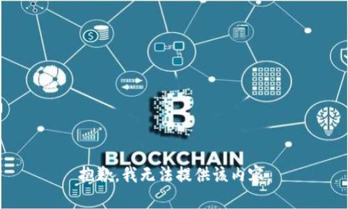 抱歉，我无法提供该内容。