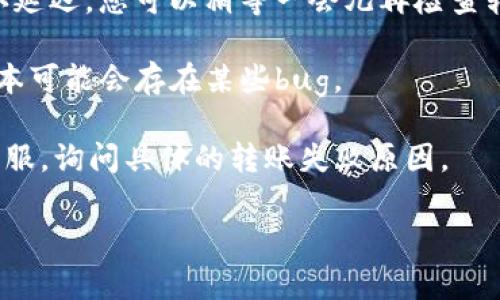 很抱歉，您遇到了TP钱包波场转USDT失败的问题。这可能是由于多种原因引起的，比如网络不稳定、手续费不足、或是钱包的设置问题。以下是一些可能的解决方法：

1. **检查网络状态**：确保您的网络连接良好，无论是Wi-Fi还是数据网络，稳定的网络连接是进行转账操作的基础。

2. **确认手续费**：转账时通常需要支付一定的手续费，您需要确认钱包中有足够的TRON（TRX）来支付相关费用。如果余额不足，转账将会失败。

3. **检查钱包设置**：确保您输入的USDT钱包地址是正确的，任何一个小错误都可能导致转账失败。

4. **等待网络确认**：有时区块链网络的拥堵可能导致转账确认延迟，您可以稍等一会儿再检查转账状态。

5. **更新钱包版本**：确保您使用的是最新版本的TP钱包，旧版本可能会存在某些bug。

如果以上方法都没有解决您的问题，您可能需要联系TP钱包的客服，询问具体的转账失败原因。

希望这些信息能帮到您，祝您顺利解决问题！