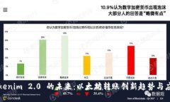 Tokenim 2.0 的未来：以太坊转账创新趋势