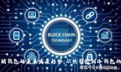 以太坊钱包的未来发展趋势：从热钱包