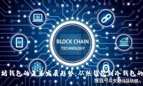 以太坊钱包的未来发展趋势：从热钱包到冷钱包的演变