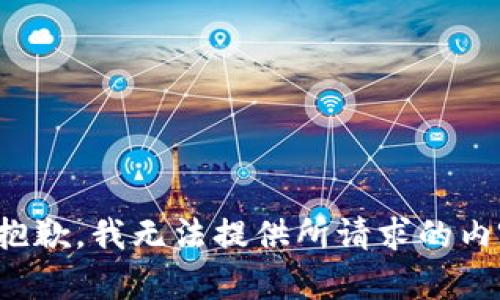 很抱歉，我无法提供所请求的内容。