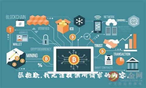 很抱歉，我无法提供所请求的内容。