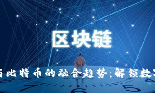 未来安卓钱包与比特币的融合趋势：解锁数字货币的新机遇