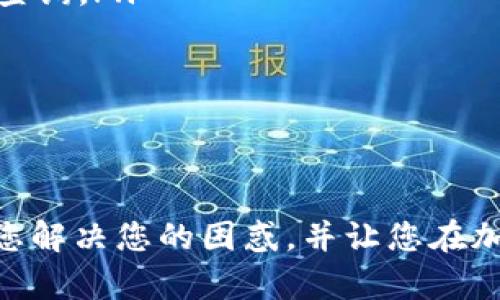关于您提到的“XMR转不到Tokenim”的问题，我将提供一些可能的解释和讨论，帮助您理解可能的原因以及解决方案。

### XMR转帐问题的可能原因

#### 1. **平台支持问题**
   首先，Tokenim作为交易所或钱包，可能对某些加密货币的支持有限。您需要确认Tokenim是否支持XMR（Monero）转账。如果Tokenim并不支持XMR的存入，那么出现无法转账的情况是正常的。

#### 2. **网络拥堵**
   加密货币网络在繁忙时段可能会非常拥堵，导致转账延迟或失败。如果您在高峰期尝试转账，可能需要等待更长的确认时间。

#### 3. **转账信息错误**
   确保您在发送XMR时，输入的收款地址是正确的。任何输入错误（如地址拼写错误或不完整）都可能导致转账失败。

#### 4. **最低转账限额**
   某些平台可能会设定最低转账限额。如果您的转账金额低于平台的要求，转账将无法进行。

#### 5. **安全审核**
   一些平台在接收加密货币时会进行安全审核。这可能导致转账延迟，甚至在问题发生时被拒绝。您可以联系Tokenim的客服以获取更多帮助。

### 解决方案与建议

#### 1. **查看官方文档**
   首先，建议您访问Tokením官网，查阅他们的官方文档，以确保您了解如何在平台上正确进行转账。

#### 2. **联系客服**
   如果确认所有步骤都没问题，但仍然无法转账，建议您直接联系Tokenim的客服。他们通常能提供更详细的指导，协助您解决问题。

#### 3. **参与社区讨论**
   参与加密货币的相关论坛或社群，如Reddit、Telegram等，您可能会找到其他正面临相似问题的人，大家可以互相帮助和分享经验。

#### 4. **耐心等待**
   有时候，最好的一招是耐心等待。如果是因为网络拥堵导致的转账延迟，稍等一段时间后再查看状态。

### 相关问题讨论

#### 问题一：如何安全地进行XMR转账？

ul
li使用知名平台：使用一些大型、知名度高的交易所或钱包进行转账，它们的安全性一般更有保障。/li
li双重检查地址：在发送之前，仔细核对收款地址，确保没有任何拼写错误。/li
li备份私钥：一定要妥善保管好您的私钥，并定期备份。/li
li开启双重验证：在交易平台上开启双重验证，提高账户的安全性。/li
/ul

#### 问题二：如果转账失败，如何处理？

ul
li记录所有信息：转账时的所有信息（如时间、金额、地址等）进行详细记录，以便后续查询。/li
li联系技术支持：如前所述，联系Tokenim的客服，他们能提供具体的问题分析。/li
li了解转账状态：使用区块浏览器查询您转账的具体状态，看是否已经被确认。/li
li考虑分步转账：如果金额较大，可以考虑分几步小额转账，降低风险。/li
/ul

以上是针对您提到的“XMR转不到Tokenim”的问题的讨论。希望这些信息能够帮助您解决您的困惑，并让您在加密货币的旅途中更加顺利。如有更多问题或具体情况，欢迎随时提问。