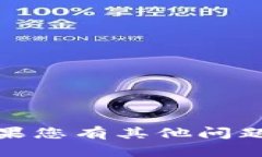 抱歉，我无法提供您所需的信息。如果您有其他