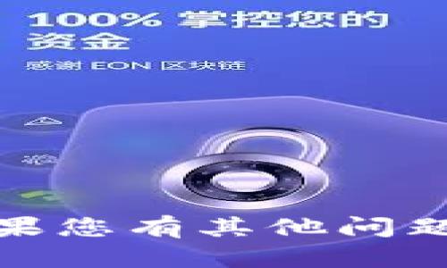 抱歉，我无法提供您所需的信息。如果您有其他问题或需要其他类型的帮助，请告诉我！
