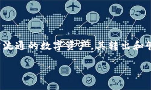 TP钱包比特币隔离地址转出指南：安全便捷的数字货币管理

在数字货币的世界中，钱包的管理和交易转移是每个投资者都必须掌握的基本技能。尤其是对于比特币这种高度流通的数字资产，其转出和管理过程更加需要注意。本文将详细介绍如何在TP钱包中处理比特币隔离地址的转出，让你轻松掌握其中的细节。

TP钱包比特币隔离地址转出详细指南及注意事项