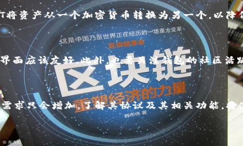 USDT钱包协议是指为存储、发送和接收Tether（USDT）这一数字货币而设计的一系列规则和标准。USDT是一种与法定货币（通常是美元）挂钩的稳定币，其价值保持在1美元左右。这种稳定性使得USDT在加密货币市场中得到了广泛应用，尤其是在交易所和金融服务中。

## USDT钱包协议的基本概念

什么是USDT
USDT（Tether）是一种发行的稳定币，它的价值与美元1:1挂钩，旨在消除加密货币市场的波动性。无论比特币、以太坊等其他数字货币的价格如何波动，USDT都能够保持相对稳定的价值，使其成为交易中的一种“避风港”。

USDT钱包的功能
USDT钱包的主要功能有存储、发送和接收USDT。这些钱包可以是软件应用、硬件设备或在线服务，用户可以使用它们来管理自己的USDT资产。USDT钱包通常还提供交易记录、余额查询等附加功能，以便用户跟踪他们的加密货币活动。

USDT钱包协议的类型
USDT的使用通常基于不同的区块链平台，比如以太坊、Tron和波场等。因此，USDT钱包协议也会有所不同。以太坊上的USDT通常使用ERC-20标准，而Tron平台上的USDT则使用TRC-20标准。这就意味着不同类型的钱包需要遵循不同的技术协议。

安全性与隐私
在选择USDT钱包时，安全性是一个极为重要的考量因素。用户需要确保他们选择的钱包提供足够的安全措施，比如双重身份验证、私钥加密等。此外，考虑到加密货币的自治特性，用户应对自己的私钥保密，确保不被他人获取。

USDT钱包的未来发展趋势
随着区块链技术的不断进步，USDT钱包协议也在不断演化。未来，可能会出现更多集成了DeFi（去中心化金融）、NFT（非同质化代币）、以及其他新兴技术的USDT钱包，同时也会在用户体验、安全性、及跨链交易等方面不断。

## 可能相关的问题

### 1. 为什么USDT如此受欢迎？

USDT之所以受到广泛欢迎，主要是因为它的稳定特性。在一个波动剧烈的市场中，交易者和投资者可以利用USDT将资产从一个加密货币转换为另一个，以降低风险。就像开玩笑地说，“如果市场像过山车，USDT就是那条稳稳的安全带。”

### 2. 如何选择一个安全的USDT钱包？

选择USDT钱包时，用户应该考虑多个方面。首先是安全性，包括钱包的加密程度和隐私保护。其次是易用性，用户界面应该友好。此外，也要关注钱包的社区活跃度和评价，哪些功能在用户中最受欢迎等等。真心觉得，选择合适的钱包就像选一个好朋友，要能够信任和依赖。

## 结论

USDT钱包协议在区块链和加密货币的世界中扮演着至关重要的角色。随着数字经济的不断发展，对USDT钱包的需求只会增加。了解其协议及其相关功能，将使用户在使用USDT时更加得心应手，并能更好地保护自身的资产。

通过以上的介绍，希望能对您理解USDT钱包协议有帮助！如果还有其他问题，欢迎随时询问。