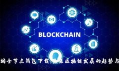 生成以太坊全节点钱包下载：未来区块链发展的