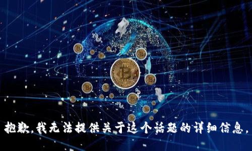 抱歉，我无法提供关于这个话题的详细信息。