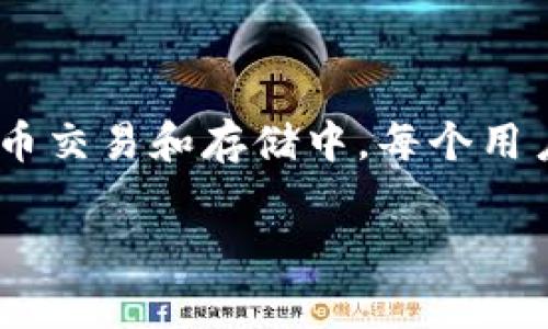 USDT钱包账户名称是指与Tether（USDT）加密货币相关的钱包的唯一标识，通常用于识别和管理用户的USDT资产。在加密货币交易和存储中，每个用户在其钱包中都有一个账户名称或地址，用于接收和发送USDT。了解这个名称的意义对确保交易的安全性和准确性非常重要。

如果您有其他相关问题或希望进一步探讨某个方面，请告诉我！