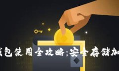Tokenim 2.0 冷钱包使用全攻略：安全存储加密资产