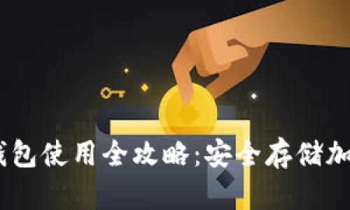 Tokenim 2.0 冷钱包使用全攻略：安全存储加密资产的未来趋势