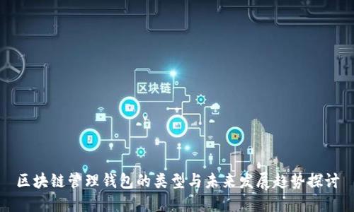 区块链管理钱包的类型与未来发展趋势探讨