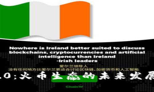 TokenIM 2.0：火币生态的未来发展与趋势分析