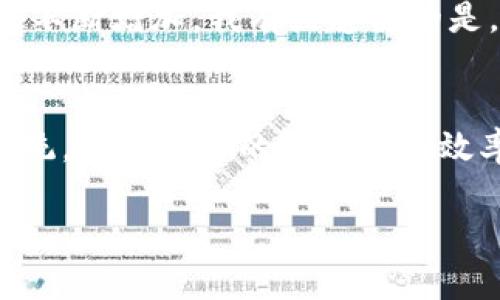 区块链技术的发展对支付行业带来了革命性的影响，尤其是在数字货币、线上支付和线下支付之间架起了一座桥梁。然而，许多人对区块链线下支付的概念仍有疑问，尤其是它与冷钱包之间的关系。本文将深入探讨这一领域，帮助读者全面理解区块链线下支付以及冷钱包的概念和应用。

区块链线下支付是否属于冷钱包？

1. 区块链线下支付的定义
区块链线下支付指的是基于区块链技术的支付方式，允许用户在不连接互联网的情况下完成支付。这种支付方式通常依赖于点对点的交易，利用区块链的去中心化和不可篡改性来保障交易的安全性和透明性。

2. 冷钱包的概念
冷钱包是一种用于存储加密资产的钱包，通常不连接互联网。这种钱包的优势在于其安全性，因为它不易受到黑客攻击或网络攻击。冷钱包可以是硬件钱包、纸钱包等形式，旨在长期保存资产，而不是频繁交易。

3. 区块链线下支付与冷钱包的区别
虽然区块链线下支付和冷钱包都是与区块链技术相关的概念，但它们在功能和用途上却有所不同。区块链线下支付更侧重于完成交易的过程，而冷钱包则专注于资产的存储和安全。

4. 区块链线下支付的应用场景
区块链线下支付的应用场景非常广泛，从小型零售商到大型超市都可以采用这种支付方式。例如，消费者可以使用手机上的数字钱包扫描商家的二维码完成支付，而商家则可以实时收到款项并记录在区块链上。这种过程不仅提高了交易的安全性，还大大减少了传统支付方式中的交易成本和时间。

5. 冷钱包在区块链线下支付中的角色
冷钱包可以为区块链线下支付提供安全保障。通过将大量的数字货币存储在冷钱包中，商家可以在需要时将资产转移至热钱包以进行支付。这种方式可以既确保了资产的安全性，又能灵活应对支付需求。

6. 区块链线下支付的优势与挑战
区块链线下支付的优势在于其安全性、快速性和低成本。相较于传统支付系统，区块链支付能够有效减少延迟，并降低手续费。然而，这种支付方式也面临着一些挑战，例如用户的技术接受度、相关法律法规的缺乏以及商家对新技术的理解与应用等。

7. 未来发展趋势
预计未来的区块链线下支付将会更加普及，特别是在移动支付和数字货币即将迎来全面爆发的背景下。随着区块链技术的不断革新，支付的便捷性和安全性将得到进一步提升。同时，更多的商家将意识到区块链技术带来的优势，从而加入到这一新兴支付生态中。

相关问题思考
1. 区块链线下支付如何影响传统支付行业？
随着区块链线下支付的普及，传统支付行业无疑会受到冲击。消费者的选择将会更多，他们能够在安全性、便利性和费用等方面进行比较。而商家若想保有竞争优势，则需要及时跟进这一趋势，升级他们的支付系统。对此，我真心觉得，在这个科技迅速发展的时代，传统支付行业的从业者不能掉以轻心。

2. 冷钱包未来的发展趋势如何？
冷钱包在数字资产安全领域将继续扮演重要角色。随着更多高价值数字货币的出现，以及网络安全威胁的日益加剧，用户对于冷钱包的需求将不断增加。我有点遗憾的是，虽然冷钱包的安全性不可否认，但其使用的复杂性也让许多普通用户望而却步。因此，未来冷钱包的用户体验提升将是发展的重点方向之一。

结论
总体而言，区块链线下支付与冷钱包不是相同的概念。前者关注交易，后者关注资产安全。然而，两者之间的结合能够形成一种新的支付生态系统，提升支付的安全性和效率。对未来的探索，让我们对这两个领域的不断革新充满期待。

通过对区块链线下支付和冷钱包的深入探讨，希望能帮助读者更好地理解这两个重要概念，以及它们在未来支付生态中的角色与发展方向。