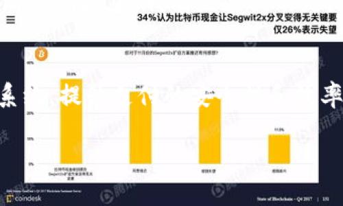 区块链技术的发展对支付行业带来了革命性的影响，尤其是在数字货币、线上支付和线下支付之间架起了一座桥梁。然而，许多人对区块链线下支付的概念仍有疑问，尤其是它与冷钱包之间的关系。本文将深入探讨这一领域，帮助读者全面理解区块链线下支付以及冷钱包的概念和应用。

区块链线下支付是否属于冷钱包？

1. 区块链线下支付的定义
区块链线下支付指的是基于区块链技术的支付方式，允许用户在不连接互联网的情况下完成支付。这种支付方式通常依赖于点对点的交易，利用区块链的去中心化和不可篡改性来保障交易的安全性和透明性。

2. 冷钱包的概念
冷钱包是一种用于存储加密资产的钱包，通常不连接互联网。这种钱包的优势在于其安全性，因为它不易受到黑客攻击或网络攻击。冷钱包可以是硬件钱包、纸钱包等形式，旨在长期保存资产，而不是频繁交易。

3. 区块链线下支付与冷钱包的区别
虽然区块链线下支付和冷钱包都是与区块链技术相关的概念，但它们在功能和用途上却有所不同。区块链线下支付更侧重于完成交易的过程，而冷钱包则专注于资产的存储和安全。

4. 区块链线下支付的应用场景
区块链线下支付的应用场景非常广泛，从小型零售商到大型超市都可以采用这种支付方式。例如，消费者可以使用手机上的数字钱包扫描商家的二维码完成支付，而商家则可以实时收到款项并记录在区块链上。这种过程不仅提高了交易的安全性，还大大减少了传统支付方式中的交易成本和时间。

5. 冷钱包在区块链线下支付中的角色
冷钱包可以为区块链线下支付提供安全保障。通过将大量的数字货币存储在冷钱包中，商家可以在需要时将资产转移至热钱包以进行支付。这种方式可以既确保了资产的安全性，又能灵活应对支付需求。

6. 区块链线下支付的优势与挑战
区块链线下支付的优势在于其安全性、快速性和低成本。相较于传统支付系统，区块链支付能够有效减少延迟，并降低手续费。然而，这种支付方式也面临着一些挑战，例如用户的技术接受度、相关法律法规的缺乏以及商家对新技术的理解与应用等。

7. 未来发展趋势
预计未来的区块链线下支付将会更加普及，特别是在移动支付和数字货币即将迎来全面爆发的背景下。随着区块链技术的不断革新，支付的便捷性和安全性将得到进一步提升。同时，更多的商家将意识到区块链技术带来的优势，从而加入到这一新兴支付生态中。

相关问题思考
1. 区块链线下支付如何影响传统支付行业？
随着区块链线下支付的普及，传统支付行业无疑会受到冲击。消费者的选择将会更多，他们能够在安全性、便利性和费用等方面进行比较。而商家若想保有竞争优势，则需要及时跟进这一趋势，升级他们的支付系统。对此，我真心觉得，在这个科技迅速发展的时代，传统支付行业的从业者不能掉以轻心。

2. 冷钱包未来的发展趋势如何？
冷钱包在数字资产安全领域将继续扮演重要角色。随着更多高价值数字货币的出现，以及网络安全威胁的日益加剧，用户对于冷钱包的需求将不断增加。我有点遗憾的是，虽然冷钱包的安全性不可否认，但其使用的复杂性也让许多普通用户望而却步。因此，未来冷钱包的用户体验提升将是发展的重点方向之一。

结论
总体而言，区块链线下支付与冷钱包不是相同的概念。前者关注交易，后者关注资产安全。然而，两者之间的结合能够形成一种新的支付生态系统，提升支付的安全性和效率。对未来的探索，让我们对这两个领域的不断革新充满期待。

通过对区块链线下支付和冷钱包的深入探讨，希望能帮助读者更好地理解这两个重要概念，以及它们在未来支付生态中的角色与发展方向。