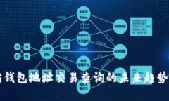 以太坊钱包地址交易查询的未来趋势与发展