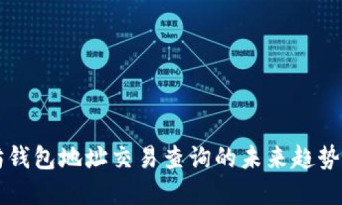 以太坊钱包地址交易查询的未来趋势与发展