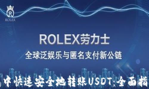 
如何在TP钱包中快速安全地转账USDT：全面指南与未来趋势