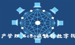 未来的数字资产管理：Cobo区块链数字