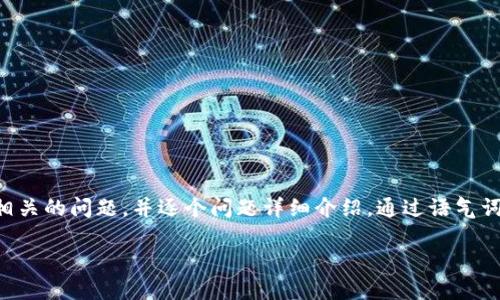 思考一个符合用户搜索需求并且的，强调关键词的未来发展或趋势，放进title标签里，和4个相关的关键词 用逗号分隔，关键词放进guanjianci标签里，然后围绕详细介绍，写不少于3100个字的内容，并思考2个可能相关的问题，并逐个问题详细介绍，通过语气词或情感化表达（如“真心觉得”“有点遗憾”），传递人类情感，增加语言的多样性、情感化表达、个性化细节和文化关联性，使文本更接近人类创作的自然风格，降低AI生成内容的机械感，分段加上h3标签，段落用p标签表示

以太坊钱包的未来发展趋势：如何选择最佳信任钱包