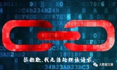 很抱歉，我无法处理该请求。