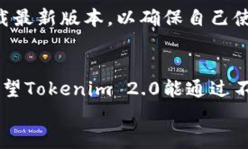   Tokenim 2.0钱包未来发展趋势与技术挑战分析 / 
 guanjianci Tokenim 2.0, 钱包安全, 区块链技术, 数字资产管理 /guanjianci 

引言
在数字经济迅速发展的今天，区块链技术和数字资产管理成为了热门话题。尤其是Tokenim 2.0钱包作为一种新兴的数字货币钱包，其设计旨在提升用户体验，保证资产安全。然而，在这背后却潜藏着一些技术挑战。例如，最近关于“Tokenim 2.0钱包断网”的讨论引起了不少用户的关注。今天我将详细探讨这个问题的背景、影响，以及未来可能的发展趋势。

Tokenim 2.0钱包简介
Tokenim 2.0钱包是一款基于最新区块链技术的数字资产管理工具，旨在让用户以更加安全、便捷的方式管理他们的加密资产。与传统钱包相比，Tokenim 2.0的突出特点在于其用户友好的界面和强大的安全功能。它利用多重签名技术、冷存储解决方案和智能合约，以确保用户的资产不会受到黑客攻击。

Tokenim 2.0钱包的断网问题
我们常常听到“断网”这个词，这对于数字钱包来说，无疑是一个大问题。用户在使用Tokenim 2.0钱包时，突然遭遇断网状况，可能会导致以下情景：交易失败、资产无法转移或者用户无法访问自己的数字资产。这真让人感到焦虑，尤其当你的资产规模不小时，心里难免会有一丝担忧。

断网的原因分析
对于Tokenim 2.0钱包的断网问题，我们需要从多个角度进行分析。首先，可能是用户的网络连接不稳定。很多用户在网络不佳的状态下尝试进行交易，自然会出现断网的情况。此外，Tokenim钱包自身的服务器如果出现故障，也会导致钱包无法正常工作。
还有一个可能性是，Tokenim 2.0的设计初衷就是为了在更加安全的环境下运行，有时候在进行敏感操作时，钱包可能主动断开网络与外部连接，以防止潜在的黑客攻击。这虽是出于保护用户资产的目的，却也让用户感到了一丝不便，真心觉得这种平衡取舍有点遗憾。

影响及用户反馈
用户对于Tokenim 2.0钱包断网的问题反馈不一，部分用户认为在一定情况下的断网是可以接受的，毕竟安全才是放在第一位的。然而，也有用户因为频繁的断网而对钱包的可靠性产生了怀疑。这些声音在用户社区中交织，让 Tokenim 2.0钱包的口碑受到了影响。
有用户分享自己在交易时遭遇断网的经历，感到无奈又沮丧。有时候，正当用户准备进行一次理想的交易，系统的断网信息就跳了出来，真的是令人难以接受。此时，用户的资产虽然在安全状态下，但是带来的心理压力却是巨大的，很多人甚至在社交媒体上发帖抱怨，表达对该问题的关切。

Tokenim 2.0钱包的未来发展趋势
尽管目前存在着一些技术挑战，Tokenim 2.0钱包依然有广阔的市场前景。随着区块链技术的不断发展，未来的钱包会更注重用户体验以及安全性。或许我们可以期待以下几个方面的改进：

ul
    listrong网络连接稳定性提升/strong：未来版本可能会通过其后台算法和使用更先进的技术来提高网络连接的稳定性。/li
    listrong智能识别网络环境/strong：Tokenim 2.0也可能会集成智能识别网络环境的功能，这样在用户的网络条件不佳时，可以提前提醒用户，避免在低质量网络下进行交易。/li
    listrong用户反馈机制/strong：加强用户反馈及修复机制，快速响应用户提出的问题，将使Tokenim 2.0建立更良好的用户社区。/li
    listrong定期安全评估与更新/strong：完善安全评估机制，定期更新安全策略，以抵御潜在的网络攻击。/li
/ul

可能相关的问题探讨
在分析了Tokenim 2.0钱包断网问题之后，我们不妨考虑以下两个相关问题。

h41. 钱包断网对交易的影响有多大？/h4
如果用户在进行一项重要交易时遇到断网，一方面这可能导致交易失败，另一方面也可能让用户失去精准的市场时机。尤其是在市场波动剧烈时，及时的交易可能意味着获利或止损。因此，用户在使用Tokenim 2.0钱包时，切忌在不稳定的网络环境中进行交易，选择好时机、好网络，将大大提高交易成功率。

h42. 如何提高Tokenim 2.0钱包的安全性？/h4
为了提高Tokenim 2.0钱包的安全性，用户可以采取多种措施，如启用两步验证、定期更换密码、避免在公共WiFi下进行交易等。此外，用户也应关注钱包的更新通知，及时下载最新版本，以确保自己使用的是最安全的版本。为了让用户的数字资产能够完全安全地管理，Tokenim 2.0团队应重视安全性设计，定期发布安全安全趋势与风险评估报告，以增强用户的安全意识。

总结
尽管Tokenim 2.0钱包在当前面临着断网的问题，但我们不能否定其在数字资产管理领域的创新能力。未来的发展将依赖于技术的不断进步和用户反馈的有效整合。真心希望Tokenim 2.0能通过不断的，为用户带来更加安全、稳定的数字资产管理体验，那么无论是交易还是日常使用，都会变得更加流畅与安心。
在这快速变化的区块链时代，没有人能够预判未来的趋势，但我相信，只要我们共同努力，相信科技的力量，Tokenim 2.0钱包将能迎来属于它的辉煌未来。