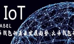 瓶装 CUBELABEL十大虚拟货币钱包的未来发展趋势：