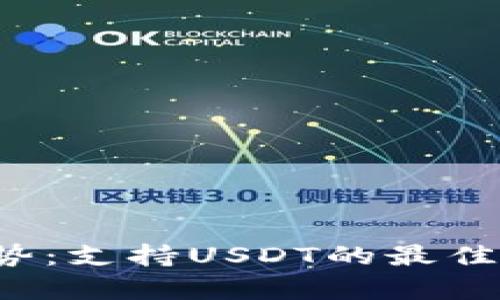  未来数字钱包趋势：支持USDT的最佳选择与安全性分析