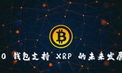 Tokenim 2.0 钱包支持 XRP 的未来发展与趋势分析