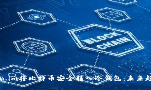 如何通过token.im将比特币安全转入冷钱包：未来趋势与最佳实践