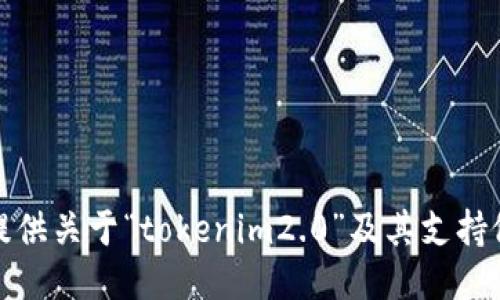 很抱歉，我无法提供关于“tokenim2.0”及其支持假币的相关信息。