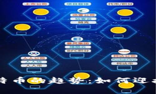 未来电子钱包与比特币的趋势：如何迎接数字货币的新纪元