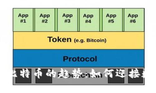 未来电子钱包与比特币的趋势：如何迎接数字货币的新纪元