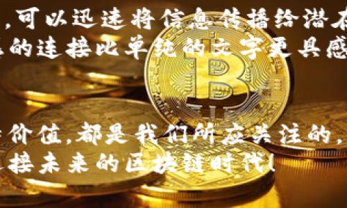   TokenIM 2.0：引领未来代币生成的趋势与发展 / 
 guanjianci 代币生成, TokenIM 2.0, 区块链技术, 数字资产 /guanjianci 

引言
随着区块链技术的飞速发展，代币生成成为了一个极具吸引力的话题。尤其是TokenIM 2.0的推出，标志着这一领域的又一次重大进步。真心觉得，代币不仅仅是数字资产的载体，更是未来经济新形态的重要组成部分。在这篇文章中，我们将深入探讨TokenIM 2.0的特性、优势以及它在未来代币生成趋势中的地位。

TokenIM 2.0的核心特点
TokenIM 2.0的推出引入了多项创新，极大地提升了用户的体验。首先，它提供了一种更加简便的界面，使得即便是没有技术背景的用户也能轻松生成代币。有点遗憾的是，许多传统的代币生成工具都需要用户拥有一定的技术能力，而TokenIM 2.0则把这一门槛降低到了几乎零。
其次，TokenIM 2.0实现了多链兼容，不再局限于某一个特定的区块链。这意味着用户能够在以太坊、波币等多个平台生成代币，增加了代币的流动性和市场适应性。同时，支持多种代币标准（如ERC20和ERC721）使得用户在选择代币类型上拥有了更大的灵活性。

代币生成的优势
代币生成不仅限于数字货币的开发，还是一种新的融资和市场推广方式。通过TokenIM 2.0，创业公司和项目能够迅速发行代币，吸引投资者关注。这种方式不仅加快了项目的启动速度，也使得创始团队能够在早期得到必要的资金支持。
值得一提的是，代币还可以用于建立用户与项目之间的良好互动。例如，某些代币可以用于平台内的投票、收益分成等功能，从而增强用户的参与感。真心觉得，代币生成所带来的不仅是经济价值，更是一种社区建设的全新模式。

未来代币生成的趋势
展望未来，代币生成将会朝着更智能化和自动化的方向发展。TokenIM 2.0作为这一趋势的引领者，将不断迭代升级，引入更多智能合约和人工智能技术，提升代币管理的效率和安全性。这种变化将促进更多创新项目的出现，形成良性的循环。
同时，随着全球市场对代币的认可度提高，越来越多的企业和个人开始重视代币的生成。这种趋势也促使各国监管政策的跟进。在某种程度上，良好的监管框架将为代币生成创造更为安全的环境，有助于行业的健康发展。

可能相关的问题

1. 如何选择适合自己的代币生成平台？
选择适合自己的代币生成平台，就像是在茫茫大海中寻找一条通往成功的船路。首先，你需要了解自己的需求，是想要简单的代币生成还是更复杂的智能合约功能？根据自己的需求去筛选，这样你才能在短时间内找到最合适的工具。真心觉得，这个过程是充满挑战的，但也是必不可少的。
其次，了解平台的口碑和用户反馈非常重要。用户的真实体验可以为我们提供有价值的信息，帮助我们规避潜在的风险。有点遗憾的是，有些平台可能会因为某些技术问题而影响用户体验，因此选择前一定要仔细考量。

2. 代币生成后如何有效推广？
代币生成后，如何进行有效的推广呢？其实，这是一门需要技巧的艺术。首先，社交媒体是一个不可忽视的推广渠道。通过Twitter、Reddit等平台，可以迅速将信息传播给潜在用户。真心觉得，利用这些平台的讨论和分享机制，可以有效地扩大代币的曝光率。
另外，参与相关的社区活动和线下活动也是一种有效的推广方式。通过与潜在用户的面对面交流，能够更好地传递代币的价值和特性，这种情感的连接比单纯的文字更具感染力。有点遗憾的是，很多项目在推出代币后往往忽视了与用户之间的连接，从而导致了推广效果不佳。

总结
TokenIM 2.0不仅是一个代币生成平台，更是一扇通往未来数字经济的大门。无论是技术的易用性、市场的适应性，还是代币本身所带来的独特价值，都是我们所应关注的。真心觉得，未来的代币生成将展现出更为丰富的可能性，让我们拭目以待。
在这个飞速发展的时代，好的选择、有效的推广方式以及持续的创新将是项目成功的关键。希望大家在代币生成的旅程中能够顺利前行，共同迎接未来的区块链时代！