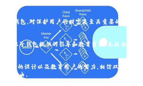 区块链双子钱包：未来数字资产管理的趋势与发展
区块链, 双子钱包, 数字资产, 钱包安全/guanjianci

引言：区块链与数字资产管理的变革
在当今这个数字化的时代，区块链技术正以前所未有的速度改变着我们的生活和工作方式。人们对数字资产的需求不断增加，而钱包作为数字资产的储存和交易工具，其安全性、便利性和多样化功能愈发受到重视。作为新兴的数字钱包形式，双子钱包（Gemini Wallet）正逐渐崭露头角，展现出其在数字资产管理方面的潜力和趋势。

双子钱包的基本概念与特点
双子钱包是由一家知名的区块链公司Gemini推出的数字资产存储解决方案。与传统钱包相比，双子钱包不仅注重用户的资产安全，更突出了用户体验和功能的多样性。
它的核心特点包括：
ul
    listrong高安全性：/strong双子钱包采用了多重认证机制和先进的加密技术，确保用户的数字资产在任何情况下都能得到充分保护。/li
    listrong用户友好的界面：/strong设计，用户可以轻松上手，快速找到所需功能，极大提升了使用体验。/li
    listrong多资产支持：/strong除了主流的比特币和以太坊，双子钱包还支持多种不同类的数字资产，帮助用户实现一站式管理。/li
    listrong合规性：/strongGemini作为获得监管许可的交易平台，双子钱包也遵循了相关的法规与标准，提升了信任度。/li
/ul

双子钱包的未来趋势
根据目前的市场观察，双子钱包将会迎来几个显著的发展趋势：

h41. 安全性将成为首要关注点/h4
随着数字资产的普及，不法分子对钱包的攻击手段也愈加多样化与复杂化。因此，未来的区块链钱包将必然会更加关注安全性。在这一领域，双子钱包的多重认证和冷存储功能将会使其在竞争中脱颖而出。

h42. 功能的多样化与智能化/h4
现代用户不仅需要安全，更希望钱包能够提供丰富的功能。双子钱包可能会借助人工智能技术，提供个性化的理财建议、自动化的资产配置等服务，让用户可以在繁忙的生活中更轻松地管理资产。

h43. 合规与监管的日益严格/h4
随着数字资产的持续升温，全球的监管机构也在逐步加大对加密货币市场的监管力度。双子钱包在合规性方面的优势，使其能够在未来的合规环境中从容应对。

h44. 教育与用户体验的提升/h4
许多用户对区块链及数字资产的理解仍较为初步，因此教育用户是未来的一个重要课题。双子钱包可能会通过线上课程、教程和社群活动等多种形式来提升用户的认知和使用体验。

可能的相关问题

h4问题一：双子钱包如何提高用户的信任感？/h4
用户在选择数字钱包时，信任感是一个决定性因素。双子钱包通过获得监管许可、提供透明的信息服务，以及优质的客户支持，增强了用户对其的信任。真心觉得，一个透明而安全的钱包，如双子钱包，对保护用户的财富是至关重要的。此外，Gemini的良好声誉也为双子钱包增添了不少光彩。

h4问题二：双子钱包对新手用户的友好程度如何？/h4
当谈到新手用户可能会遇到的挑战时，双子钱包的设计理念让我们感到一丝欣慰。它的用户界面直观易用，帮助用户轻松上手。虽然有些新手用户一开始可能会对数字资产的概念感到迷茫，但双子钱包提供的引导和教育资源，无疑为他们的学习过程提供了宝贵支持。有点遗憾的是，尽管双子钱包相较于其他钱包更友好，仍然有一些用户可能因为担心技术问题而犹豫不决，但 app 的逐步改进相信会帮助这些用户更快适应。

结论：双子钱包在未来的机遇与挑战
从整体来看，双子钱包作为一种新型的数字资产管理工具，凭借其独特的优势，未来具有广阔的发展前景。然而，它也面临着市场的竞争及规章制度的增加这些多重挑战。以其高安全性、用户友好的设计以及教育用户的努力，相信双子钱包能在众多钱包中占据一席之地，并为用户提供更优质的服务。
总之，双子钱包不仅仅是一个存储数字资产的工具，它代表了未来数字资产管理的可能性与希望。期待在不久的未来，双子钱包将更加完善，助力更多用户在这个大趋势中找到属于自己的财务自由。