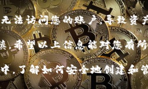 要创建EOS账户，您可以按照以下步骤操作。请注意，确保您已经准备好EOS的基础知识，并了解您将要使用的工具和平台。

### 第一步：准备EOS账户创建工具

您可以使用几种工具来创建EOS账户，最受欢迎的有：

1. **EOS账户创建网站**：一些在线工具如eosaccountcreator.com可以直接为您创建账户。
2. **钱包工具**：如Scatter、Anchor等钱包通常也提供账户创建功能。
3. **命令行工具**：如果您熟悉编程，可以使用EOSIO提供的命令行工具来创建账户。

### 第二步：选择账户名称

在EOS中，账户名称是唯一的，必须遵循特定的格式。名称需要：

- 长度在12个字符以内
- 只包含小写字母和数字
- 以字母开头

确保选择一个容易记住并且没有被占用的账户名称。

### 第三步：提供密钥

EOS账户的安全性依赖于公私钥对。创建账户时，您需要提供以下信息：

- **公钥**：这是可以公开分享的密钥
- **私钥**：这个密钥需要被严格保密，绝不能泄露给任何人。

您可以使用如下工具生成公私钥对：

- [EOS Keygen](https://eoskeygen.com/)
- 或者使用命令行工具（例如`cleos`）执行生成指令。

### 第四步：使用账户创建工具进行创建

如果您使用的是在线账户创建工具：

1. 访问工具网站。
2. 输入您选择的账户名称。
3. 填写或粘贴您的公钥。
4. 提供一个拥有足够EOS的账户（通常是资助账户，具有足够的EOS来完成注册费用）。
5. 提交请求。

如果您使用的是命令行工具，如`cleos`，您可以使用以下命令创建账户：

```bash
cleos create account eosio youraccountname EOS_PUB_KEY HERE EOS_PUB_KEY HERE
```

### 第五步：确认账户创建

一旦提交账户创建请求，您可以通过以下方式确认账户是否成功创建：

1. **通过区块链浏览器**（如block.one或EOSX）搜索您的账户名称。
2. 查看是否能看到您的账户信息。

### 常见问题解答

#### 问题1：我可以使用哪个钱包创建EOS账户？

目前有多种钱包支持EOS账户创建，常见的包括Scatter、Anchor、Wombat等。其中，Scatter是许多用户的首选，因为它不仅提供账户创建功能，还支持与多种DApp的交互。

#### 问题2：如果我丢失了私钥，怎么办？

丢失私钥的后果非常严重，因为私钥是您访问和管理EOS账户的唯一密码。若不慎丢失，您将无法访问您的账户，导致资产无法恢复。因此，保管私钥的安全至关重要，建议使用密码管理工具或安全备份方法来存储。

总之，创建EOS账户的过程是相对简单的，但确保账户的安全性则需要用户的高度关注和谨慎。希望以上信息能对您有所帮助，让您顺利创建出个人的EOS账户。

如果您还有其他问题或者需要更详细的步骤，可以随时询问。在这个快速发展的区块链世界中，了解如何安全地创建和管理您的账户是至关重要的。