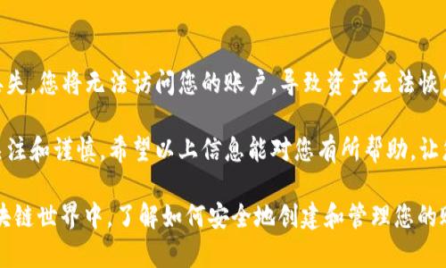 要创建EOS账户，您可以按照以下步骤操作。请注意，确保您已经准备好EOS的基础知识，并了解您将要使用的工具和平台。

### 第一步：准备EOS账户创建工具

您可以使用几种工具来创建EOS账户，最受欢迎的有：

1. **EOS账户创建网站**：一些在线工具如eosaccountcreator.com可以直接为您创建账户。
2. **钱包工具**：如Scatter、Anchor等钱包通常也提供账户创建功能。
3. **命令行工具**：如果您熟悉编程，可以使用EOSIO提供的命令行工具来创建账户。

### 第二步：选择账户名称

在EOS中，账户名称是唯一的，必须遵循特定的格式。名称需要：

- 长度在12个字符以内
- 只包含小写字母和数字
- 以字母开头

确保选择一个容易记住并且没有被占用的账户名称。

### 第三步：提供密钥

EOS账户的安全性依赖于公私钥对。创建账户时，您需要提供以下信息：

- **公钥**：这是可以公开分享的密钥
- **私钥**：这个密钥需要被严格保密，绝不能泄露给任何人。

您可以使用如下工具生成公私钥对：

- [EOS Keygen](https://eoskeygen.com/)
- 或者使用命令行工具（例如`cleos`）执行生成指令。

### 第四步：使用账户创建工具进行创建

如果您使用的是在线账户创建工具：

1. 访问工具网站。
2. 输入您选择的账户名称。
3. 填写或粘贴您的公钥。
4. 提供一个拥有足够EOS的账户（通常是资助账户，具有足够的EOS来完成注册费用）。
5. 提交请求。

如果您使用的是命令行工具，如`cleos`，您可以使用以下命令创建账户：

```bash
cleos create account eosio youraccountname EOS_PUB_KEY HERE EOS_PUB_KEY HERE
```

### 第五步：确认账户创建

一旦提交账户创建请求，您可以通过以下方式确认账户是否成功创建：

1. **通过区块链浏览器**（如block.one或EOSX）搜索您的账户名称。
2. 查看是否能看到您的账户信息。

### 常见问题解答

#### 问题1：我可以使用哪个钱包创建EOS账户？

目前有多种钱包支持EOS账户创建，常见的包括Scatter、Anchor、Wombat等。其中，Scatter是许多用户的首选，因为它不仅提供账户创建功能，还支持与多种DApp的交互。

#### 问题2：如果我丢失了私钥，怎么办？

丢失私钥的后果非常严重，因为私钥是您访问和管理EOS账户的唯一密码。若不慎丢失，您将无法访问您的账户，导致资产无法恢复。因此，保管私钥的安全至关重要，建议使用密码管理工具或安全备份方法来存储。

总之，创建EOS账户的过程是相对简单的，但确保账户的安全性则需要用户的高度关注和谨慎。希望以上信息能对您有所帮助，让您顺利创建出个人的EOS账户。

如果您还有其他问题或者需要更详细的步骤，可以随时询问。在这个快速发展的区块链世界中，了解如何安全地创建和管理您的账户是至关重要的。