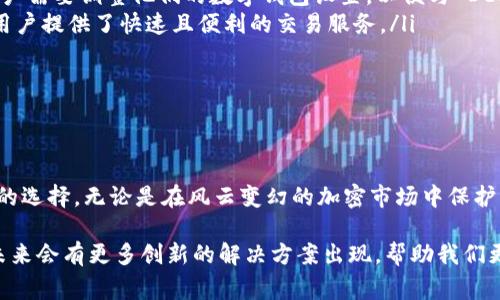 比特币官方钱包（通常指的是 Bitcoin Core 或类似的比特币专用钱包）是专门为比特币（BTC）设计的，所以它并不支持存储其他加密货币，比如 Tether（USDT）。USDT 是一种稳定币，主要用在那些希望避免加密市场波动的交易者和投资者之间。因此，如果你希望存储 USDT，你需要一个支持储存该币种的钱包。

### 比特币与USDT的存储特性

#### 比特币钱包的功能
比特币钱包的主要功能是管理和存储比特币资产。用户可以通过这些钱包发送、接收和查看他们的 BTC 余额。这类钱包通常提供高度的安全性和完整的链上透明性。对于用户来说，这意味着他们能够完全掌控自己的比特币，没有中心化机构介入，同时也需要承担相应的安全责任。

#### USDT的特点与用途
USDT（Tether）是与法币（例如美元）挂钩的数字资产，其价值通常保持在 1 美元左右。它的主要用途是作为加密市场中的“避风港”， трейдер 可以在市场波动时将他们的加密资产转换成 USDT，从而保护其资产价值。USDT 主要在以太坊、Tron 等区块链上发行，有其专门的钱包和交易所。

#### 如何存储USDT
要存储 USDT，你需要选择一个兼容的钱包。市面上有非常多种类的钱包提供 USDT 支持，包括但不限于：
ul
    li桌面钱包：如 Exodus、Trezor 等，提供同时管理多种加密货币的功能。/li
    li手机钱包：如 Trust Wallet、Coinomi 等，使得用户在移动端也能方便地管理自己的数字资产。/li
    li交易所钱包：如 Binance、Coinbase 等，能够快速买卖和存储各种加密货币。/li
/ul

### 提出相关问题
#### 为什么不建议将 USDT 存储在比特币钱包中？
将 USDT 存储在比特币钱包中，最主要的问题是兼容性。比特币钱包只处理比特币的交易和余额，无法识别或管理 USDT。此外，使用不兼容的钱包可能会导致资产丢失或交易失败，给用户带来不必要的麻烦。有点遗憾的是，很多新用户可能不明白这一点，导致试图在不支持的地方存储他们的 USDT。

除了兼容性之外，从安全性上考虑也是一个重要因素。选择一个专门提供多币种支持的钱包，能让交易和转账变得更加安全和顺利，用户也能够更好地管理他们的数字资产。

#### 如果想要在比特币和 USDT 之间进行转换，应该如何操作？
如果你希望在比特币和 USDT 之间进行转换，通常有两种主要的操作方式：
ul
    li通过去中心化交易所（DEX）：这些平台支持用户在没有中心化中介的情况下直接交易，比如 Uniswap 或者 PancakeSwap。用户需要调整他们的数字钱包设置，以便与 DEX 进行连接。/li
    li通过中心化交易所：在这些交易所上，用户可以轻松地将 BTC 兑换成 USDT，或反之。比如 Binance、Huobi 等，这些交易所为用户提供了快速且便利的交易服务。/li
/ul

不论是选择去中心化还是中心化的方式，用户都应该确保选择信誉良好的平台进行交易，确保其资产的安全。

### 结束语
简而言之，比特币官方钱包不支持存储 USDT。如果你想要高效、安全地管理你的数字资产，选择一个兼容多种币种的钱包将是更明智的选择。无论是在风云变幻的加密市场中保护自己的投资，还是为了更方便的交易，都需要对如何选择和管理钱包有更深的理解。

在这个快速发展的数字货币世界，了解每种币种的特点、存储方式及其相互间的转换方式是必不可少的。真心觉得，随着技术的进步，未来会有更多创新的解决方案出现，帮助我们更好地管理和使用这些数字资产。