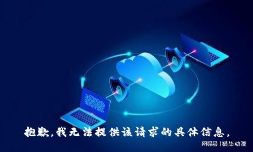 抱歉，我无法提供该请求的具体信息。