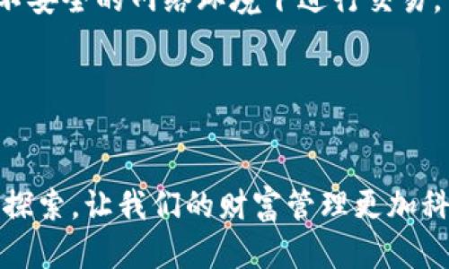   Tokenim 2.0 钱包收币的未来发展趋势与全面解析 /   
 guanjianci Tokenim 2.0, 钱包, 收币, 加密货币 /guanjianci 

引言：数字货币的世界与Tokenim 2.0钱包  
在当今快速发展的数字货币时代，Tokenim 2.0 钱包作为一种新兴的数字资产管理工具，正在吸引越来越多用户的关注。对于许多人来说，数字货币不仅仅是投资工具，更是代表着未来经济的一种可能性。而Tokenim 2.0 钱包凭借其用户友好的界面和强大的功能，正成为财富管理领域的一颗新星。我真心觉得，了解Tokenim 2.0钱包的未来发展趋势，不仅能够帮助我们更好地使用这一工具，也为我们在加密货币领域投资提供了更多的策略和思考。

Tokenim 2.0钱包的基本功能与特点  
首先，让我们来看看Tokenim 2.0钱包的基本功能。该钱包支持多种主流加密货币的存储与交易，其用户界面设计直观新颖，帮助用户快速上手。此外，Tokenim 2.0 钱包还加入了多种安全性措施，包括生物识别技术和多重签名，极大地提高了资产的安全性。“真心觉得”这样的安全措施是现代钱包不可或缺的一部分！

Tokenim 2.0钱包的未来发展趋势  
谈到未来发展，Tokenim 2.0钱包有几个值得关注的趋势：  
ul  
li智能合约集成：随着区块链技术的发展，支持智能合约的功能将成为加密钱包新的标配。用户可以通过Tokenim 2.0钱包直接参与到去中心化金融 (DeFi) 的生态系统中，进行质押、借贷等活动。/li  
li跨链交易：未来的交易不再局限于单一的区块链，Tokenim 2.0钱包将可能实现跨链资产的无缝交易，提升用户体验。/li  
li用户教育与支持：Tokenim团队将致力于提供更多的教程和支持，帮助用户更好地理解和使用钱包的各项功能，降低新手入门的门槛。/li  
li更强大的隐私保护：随着隐私问题的日益受到重视，Tokenim 2.0钱包将可能集成更多的隐私保护功能，以吸引注重安全和隐私的用户。/li  
/ul

如何使用Tokenim 2.0钱包收币?  
收币的过程看似简单，但理解每一个步骤能让整个过程变得更加顺畅。这里我真心建议用户在每一步操作前，仔细阅读相应的说明。有那么一些步骤值得特别注意：  
1. **创建钱包**：首次使用时，用户需要先创建一个钱包。选择安全性高的密码，并务必妥善保存助记词。/li  
2. **选择收币方式**：Tokenim 2.0钱包允许用户通过多种方式收款，包括二维码、链接和直接接收地址等。每一种方式都具有不同的便利性和安全性。/li  
3. **提醒发送方细节**：当你在使用Tokenim 2.0 钱包进行收币操作时，可以通过钱包生成的地址（或二维码）告知发送方。确保对方输入正确，以免造成不必要的损失。/li  
4. **确认交易**：一旦币到账，用户可以在钱包内查看交易记录，确保成功收款。/li  


与Tokenim 2.0钱包相关的常见问题  
问题1：Tokenim 2.0钱包安全吗？  
安全性是每一位用户最为关心的问题之一。Tokenim 2.0 钱包引入了先进的安全性措施，例如双重认证和冷存储功能，这些都大大增强了用户资产的安全性。不过，用户在使用过程中也要保持警惕，尽量避免在不安全的网络环境下进行交易。

问题2：如何恢复Tokenim 2.0钱包？  
如果用户不幸遗失了设备或忘记了密码，可以通过助记词进行恢复。助记词是您恢复资产的唯一凭证，务必妥善保管，不要告知他人。通过助记词，用户可以在任何设备上重新导入钱包并访问账户。

总的来说，Tokenim 2.0 钱包的未来展望十分广阔。随着技术的不断进步和用户需求的不断变化，Tokenim 2.0钱包将朝着更加智能化、安全化的方向发展。作为用户，我们也应当时刻关注这些变化，积极学习与探索，让我们的财富管理更加科学和高效。在这个充满挑战与机遇的数字货币时代，保持敏锐的洞察力将是成功的关键！