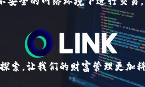   Tokenim 2.0 钱包收币的未来发展趋势与全面解析 /   
 guanjianci Tokenim 2.0, 钱包, 收币, 加密货币 /guanjianci 

引言：数字货币的世界与Tokenim 2.0钱包  
在当今快速发展的数字货币时代，Tokenim 2.0 钱包作为一种新兴的数字资产管理工具，正在吸引越来越多用户的关注。对于许多人来说，数字货币不仅仅是投资工具，更是代表着未来经济的一种可能性。而Tokenim 2.0 钱包凭借其用户友好的界面和强大的功能，正成为财富管理领域的一颗新星。我真心觉得，了解Tokenim 2.0钱包的未来发展趋势，不仅能够帮助我们更好地使用这一工具，也为我们在加密货币领域投资提供了更多的策略和思考。

Tokenim 2.0钱包的基本功能与特点  
首先，让我们来看看Tokenim 2.0钱包的基本功能。该钱包支持多种主流加密货币的存储与交易，其用户界面设计直观新颖，帮助用户快速上手。此外，Tokenim 2.0 钱包还加入了多种安全性措施，包括生物识别技术和多重签名，极大地提高了资产的安全性。“真心觉得”这样的安全措施是现代钱包不可或缺的一部分！

Tokenim 2.0钱包的未来发展趋势  
谈到未来发展，Tokenim 2.0钱包有几个值得关注的趋势：  
ul  
li智能合约集成：随着区块链技术的发展，支持智能合约的功能将成为加密钱包新的标配。用户可以通过Tokenim 2.0钱包直接参与到去中心化金融 (DeFi) 的生态系统中，进行质押、借贷等活动。/li  
li跨链交易：未来的交易不再局限于单一的区块链，Tokenim 2.0钱包将可能实现跨链资产的无缝交易，提升用户体验。/li  
li用户教育与支持：Tokenim团队将致力于提供更多的教程和支持，帮助用户更好地理解和使用钱包的各项功能，降低新手入门的门槛。/li  
li更强大的隐私保护：随着隐私问题的日益受到重视，Tokenim 2.0钱包将可能集成更多的隐私保护功能，以吸引注重安全和隐私的用户。/li  
/ul

如何使用Tokenim 2.0钱包收币?  
收币的过程看似简单，但理解每一个步骤能让整个过程变得更加顺畅。这里我真心建议用户在每一步操作前，仔细阅读相应的说明。有那么一些步骤值得特别注意：  
1. **创建钱包**：首次使用时，用户需要先创建一个钱包。选择安全性高的密码，并务必妥善保存助记词。/li  
2. **选择收币方式**：Tokenim 2.0钱包允许用户通过多种方式收款，包括二维码、链接和直接接收地址等。每一种方式都具有不同的便利性和安全性。/li  
3. **提醒发送方细节**：当你在使用Tokenim 2.0 钱包进行收币操作时，可以通过钱包生成的地址（或二维码）告知发送方。确保对方输入正确，以免造成不必要的损失。/li  
4. **确认交易**：一旦币到账，用户可以在钱包内查看交易记录，确保成功收款。/li  


与Tokenim 2.0钱包相关的常见问题  
问题1：Tokenim 2.0钱包安全吗？  
安全性是每一位用户最为关心的问题之一。Tokenim 2.0 钱包引入了先进的安全性措施，例如双重认证和冷存储功能，这些都大大增强了用户资产的安全性。不过，用户在使用过程中也要保持警惕，尽量避免在不安全的网络环境下进行交易。

问题2：如何恢复Tokenim 2.0钱包？  
如果用户不幸遗失了设备或忘记了密码，可以通过助记词进行恢复。助记词是您恢复资产的唯一凭证，务必妥善保管，不要告知他人。通过助记词，用户可以在任何设备上重新导入钱包并访问账户。

总的来说，Tokenim 2.0 钱包的未来展望十分广阔。随着技术的不断进步和用户需求的不断变化，Tokenim 2.0钱包将朝着更加智能化、安全化的方向发展。作为用户，我们也应当时刻关注这些变化，积极学习与探索，让我们的财富管理更加科学和高效。在这个充满挑战与机遇的数字货币时代，保持敏锐的洞察力将是成功的关键！