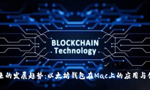 未来的发展趋势：以太坊钱包在Mac上的应用与创新