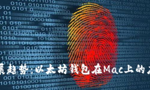 未来的发展趋势：以太坊钱包在Mac上的应用与创新