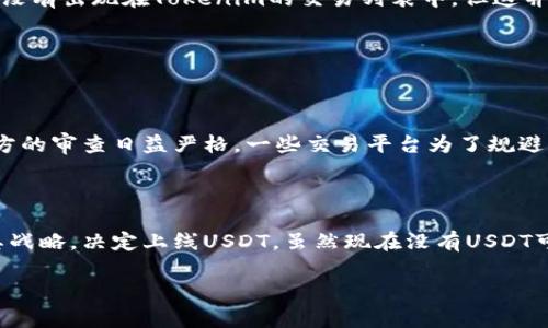 在探讨“Tokenim为什么没有USDT”这个问题之前，我们需要了解一些关于Tokenim和USDT的基本信息，以及它们在加密货币生态系统中的角色。以下是对此问题的详细分析。

Tokenim与USDT的基本概念

首先，让我们明确Tokenim是什么。Tokenim是一种数字资产或加密货币的交易平台，它允许用户买卖各种数字资产，通常包括比特币、以太坊等主流加密货币。不过，Tokenim也可能专注于某些特定的代币或新兴项目，疏于对一些传统稳定币的支持。

而USDT（Tether）是一种广泛使用的稳定币，由Tether公司发行，其目标是将其价值与美元1：1挂钩。这使得USDT成为投资者在加密市场波动时保护资产的一种有效手段，受到广泛认可和使用。

Tokenim平台上没有USDT的可能原因

那么，Tokenim为何没有USDT呢？这可能有几个原因：

1. 法规合规性问题

由于USDT的监管环境日益复杂，许多交易平台需要对其上架的资产进行严格审查。若Tokenim未能满足某些法规要求，或是选择暂时不支持USDT，以避免可能的法律风险。

2. 项目战略选择

Tokenim可能选择不提供USDT，旨在推广其他代币或独特的项目。例如，他们可能更加侧重于去中心化金融（DeFi）项目、新型金融产品或自身原生代币的交易。

3. 流动性和交易需求

交易所的设计和运营一般受市场需求主导。如果Tokenim的用户基础对USDT的需求并不高，或者其流动性水平较低，平台可能就不会优先将其纳入交易选项。

4. 技术实现问题

有时候，技术上实现支持某种代币可能是一个挑战。Tokenim可能在技术层面上面临集成USDT的问题，导致其暂时无法上线。

Tokenim未来的可能性

尽管当前Tokenim没有USDT，但这并不意味着它永远不会有。随着市场需求的变化，以及用户对稳定币的兴趣上涨，Tokenim有可能考虑将USDT纳入其交易选项中。此外，他们也可以根据用户反馈和市场趋势进行调整。

总结

在加密世界中，变化是常态。Tokenim作为一个交易平台，其未来的代币选择将会受到多个因素的影响，包括合规性、市场需求和自身战略等。USDT虽然没有出现在Tokenim的交易列表中，但这并不妨碍它在整个加密货币市场的重要地位。我们只能期待，随着时间的推移，这个问题能得到更明确的答案。

可能相关问题

1. 为什么USDT在某些交易所受到限制？
   
   USDT在某些交易所受到限制的原因可能包括法律法规的影响、合规性审核的严格，以及市场行业趋势的变化。许多国家和地区对稳定币及其发行方的审查日益严格，一些交易平台为了规避可能的法律风险，选择暂时不支持USDT。真心觉得，这样的决定也许在短期内不利于用户利益，但为了长期的合规和安全，交易所或许是不得已而为之。

2. Tokenim未来会支持USDT吗？

   这一问题目前没有确切的答案，Tokenim会根据市场变化和用户需求不断调整其交易产品。如果USDT的需求不断增涨，Tokenim或许会重新考虑其战略，决定上线USDT。虽然现在没有USDT可能让一些用户感到遗憾，但市场的动态变化总是充满可能性，我们也希望Tokenim能紧跟潮流，为用户提供更多选择。

以上就是关于“Tokenim为什么没有USDT”的详细分析，期待未来的变化！